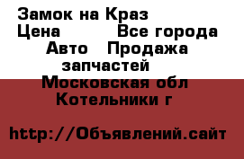 Замок на Краз 255, 256 › Цена ­ 100 - Все города Авто » Продажа запчастей   . Московская обл.,Котельники г.